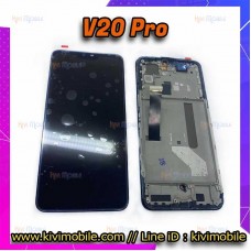 หน้าจอ LCD พร้อมทัชสกรีน - Vivo V20 Pro (OLED + เฟรม)