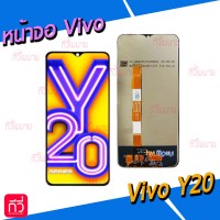 หน้าจอ LCD พร้อมทัชสกรีน - Vivo Y20 / Y20s / Y12s / Y12a / Y15s/ Y33s