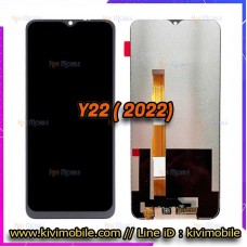 หน้าจอ LCD พร้อมทัชสกรีน - Vivo Y22(2022)