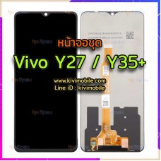 หน้าจอ LCD พร้อมทัชสกรีน - Vivo Y27 / Y35+