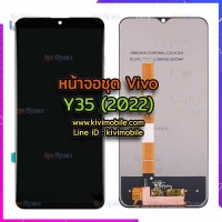 หน้าจอ LCD พร้อมทัชสกรีน - Vivo Y35(2022)