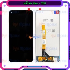 หน้าจอ LCD พร้อมทัชสกรีน - Vivo Y50