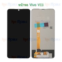 หน้าจอ LCD พร้อมทัชสกรีน - Vivo V11i / Y97