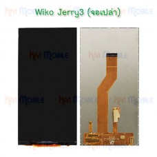 หน้าจอ LCD - Wiko Jerry3 (จอเปล่า)