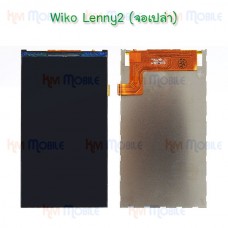 หน้าจอ LCD - Wiko Lenny2 (จอเปล่า)