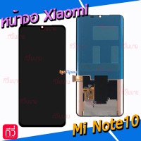 หน้าจอ LCD พร้อมทัชสกรีน - Xiaomi Mi Note10 / Mi Note 10 Lite / Mi Note 10 Pro