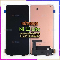 หน้าจอ LCD พร้อมทัชสกรีน - Xiaomi Mi 11 Lite ( งานแท้ )