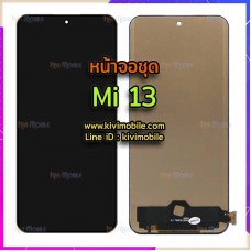 หน้าจอ LCD พร้อมทัชสกรีน - Xiaomi Mi 13 / งาน incell