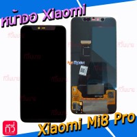 หน้าจอ LCD พร้อมทัชสกรีน - Xiaomi Mi8 Pro / Mi 8 Pro (งาน TFT)