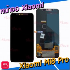 หน้าจอ LCD พร้อมทัชสกรีน - Xiaomi Mi8 Pro / Mi 8 Pro (งาน TFT)