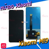 หน้าจอ LCD พร้อมทัชสกรีน - Xiaomi Mi9 (งาน TFT)