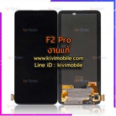 หน้าจอ LCD พร้อมทัชสกรีน - Xiaomi Poco F2 Pro (งานแท้)