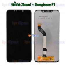 หน้าจอ LCD พร้อมทัชสกรีน - Xiaomi Pocophone F1