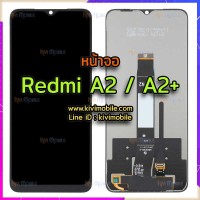 หน้าจอ LCD พร้อมทัชสกรีน - Xiaomi Redmi A2 / A2+