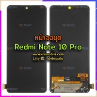 หน้าจอ LCD พร้อมทัชสกรีน - Xiaomi Redmi Note 10 Pro ( OLED )