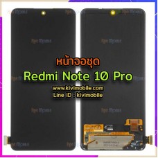 หน้าจอ LCD พร้อมทัชสกรีน - Xiaomi Redmi Note 10 Pro ( OLED )