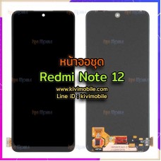 หน้าจอ LCD พร้อมทัชสกรีน - Xiaomi Redmi Note12 (5G) / งาน OLED