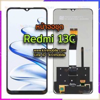 หน้าจอ LCD พร้อมทัชสกรีน - Xiaomi Redmi 13c