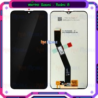 หน้าจอ LCD พร้อมทัชสกรีน - Xiaomi Redmi 8 / Redmi 8A
