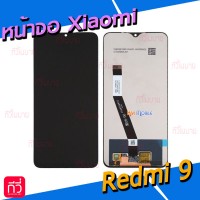 หน้าจอ LCD พร้อมทัชสกรีน - Xiaomi Redmi 9