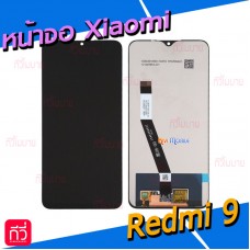หน้าจอ LCD พร้อมทัชสกรีน - Xiaomi Redmi9