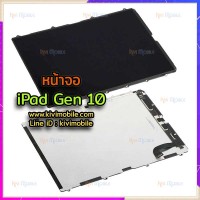 หน้าจอ LCD - iPad Gen10 (จอเปล่า)