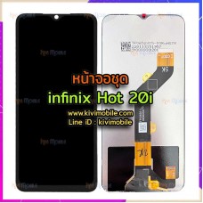 หน้าจอ LCD พร้อมทัชสกรีน - infinix Hot 20i