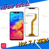 หน้าจอ LCD พร้อมทัชสกรีน - infinix Hot 7 / X624