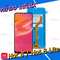 หน้าจอ LCD พร้อมทัชสกรีน - infinix Hot 8 / Hot 8 lite