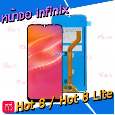 หน้าจอ LCD พร้อมทัชสกรีน - infinix Hot 8 / Hot 8 lite