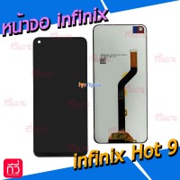 หน้าจอ LCD พร้อมทัชสกรีน - infinix S5 / S5 Lite / Note 7 Lite / Hot 7 Lite / Hot 9