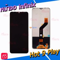 หน้าจอ LCD พร้อมทัชสกรีน - infinix Hot 9 Play / X680