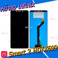 หน้าจอ LCD พร้อมทัชสกรีน - infinix Smart 2 HD / X609