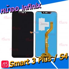 หน้าจอ LCD พร้อมทัชสกรีน - infinix Smart 3 Plus(X627) / S4(X626)