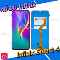 หน้าจอ LCD พร้อมทัชสกรีน - infinix Smart 4 / X653