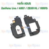 กระดิ่ง Asus - Zenfone Live / A007 / ZB501KL / X00FD