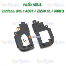 กระดิ่ง Asus - Zenfone Live / A007 / ZB501KL / X00FD