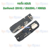 กระดิ่ง Asus - Zenfone5(2018) / ZE620KL / X00QD