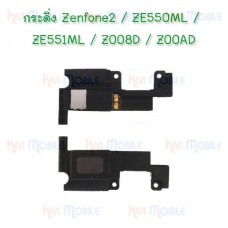กระดิ่ง Asus - Zenfone2 / ZE550ML / ZE551ML / Z008D / Z00AD
