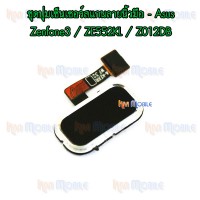 ชุดปุ่มเซ็นเซอร์สแกนลายนิ้วมือ - Asus Zenfone3 / ZE552KL / Z012DB