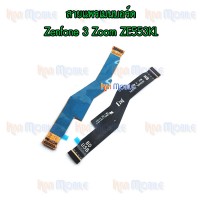 สายแพรเมนบอร์ด - Asus Zenfone3 Zoom / ZE553KL