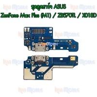 ชุดก้นชาร์จ Asus - ZenFone Max Plus (M1) / ZB570TL / X018D
