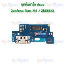 ชุดก้นชาร์จ Asus - Zenfone Max M1 / ZB555KL