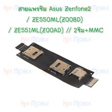สายแพรซิม Asus - Zenfone2 / ZE550ML(Z008D) / ZE551ML(Z00AD) // 2ซิม+MMC