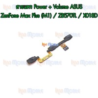 สายแพร Power+Volume - ASUS ZenFone Max Plus (M1) / ZB570TL / X018D