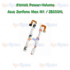 สายแพร Power+Volume - ASUS Zenfone Max M1 / ZB555KL