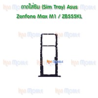 ถาดใส่ซิม (Sim Tray) - ASUS Zenfone Max M1 / ZB555KL