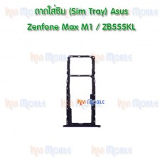 ถาดใส่ซิม (Sim Tray) - ASUS Zenfone Max M1 / ZB555KL