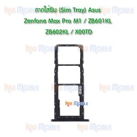 ถาดใส่ซิม (Sim Tray) - Asus Zenfone Max Pro M1 / ZB601KL / ZB602KL / X00TD