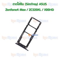 ถาดใส่ซิม (Sim Tray) - ASUS Zenfone4Max / ZC520KL / X00HD